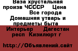 Ваза хрустальная произв ЧСССР. › Цена ­ 10 000 - Все города Домашняя утварь и предметы быта » Интерьер   . Дагестан респ.,Кизилюрт г.